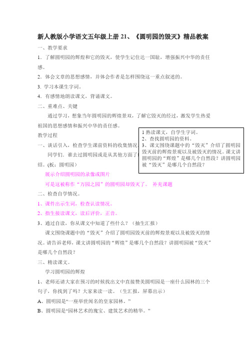 新人教版小学语文五年级上册21、《圆明园的毁灭》精品教案