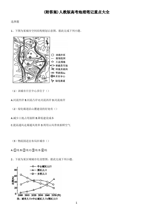 (附答案)人教版高考地理笔记重点大全