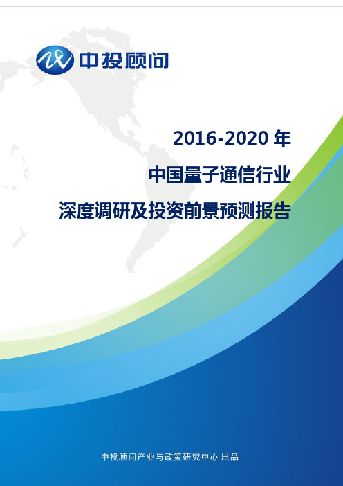2016-2020年中国量子通信行业深度调研及投资前景预测报告讲解