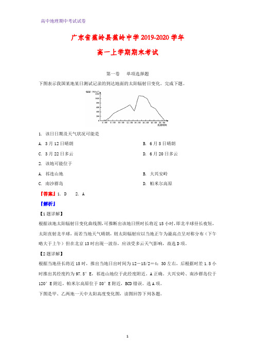 2019-2020学年广东省蕉岭县蕉岭中学高一上学期期末考试地理试题(解析版)