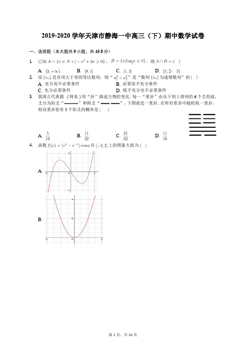 2019-2020学年天津市静海一中高三(下)期中数学试卷(含答案解析)