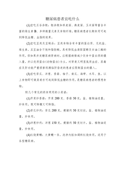 糖尿病患者宜吃什么