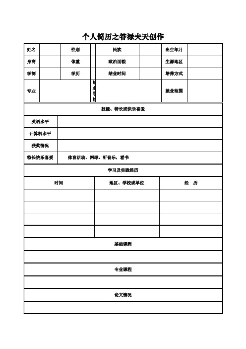 个人简历表格空白word下载