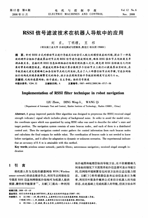 RSSI信号滤波技术在机器人导航中的应用