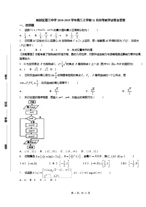 新邱区第三中学2018-2019学年高三上学期11月月考数学试卷含答案