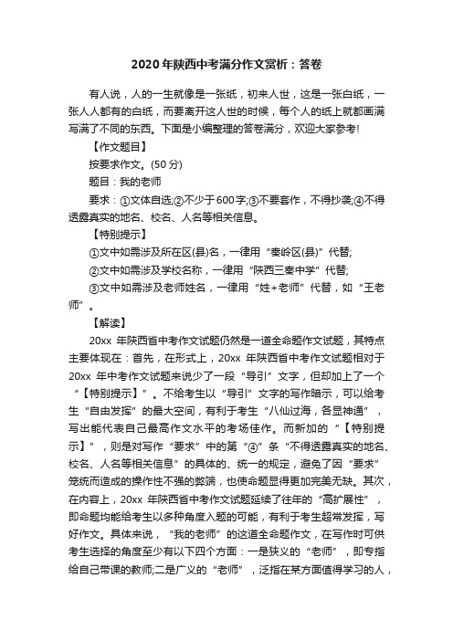 2020年陕西中考满分作文赏析：答卷