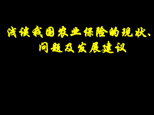 浅谈我国农业保险的现状、问题及发展建议