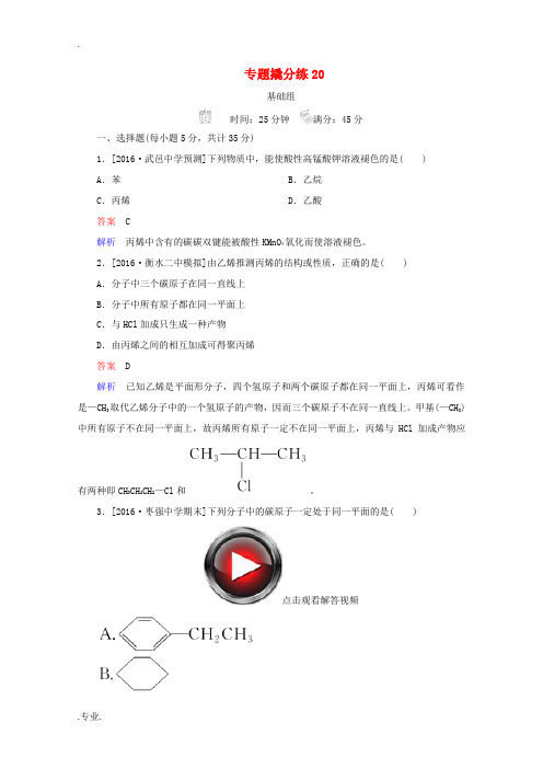 高考化学 专题撬分练20-人教版高三全册化学试题