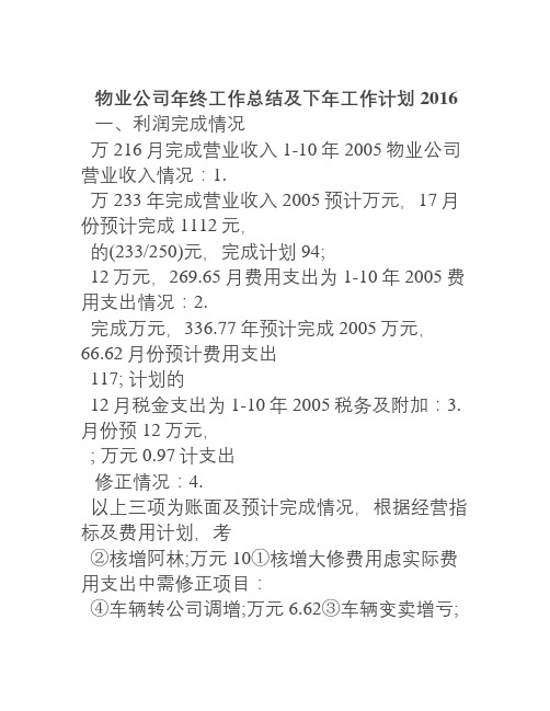 2016物业公司年终工作总结及下年工作计划