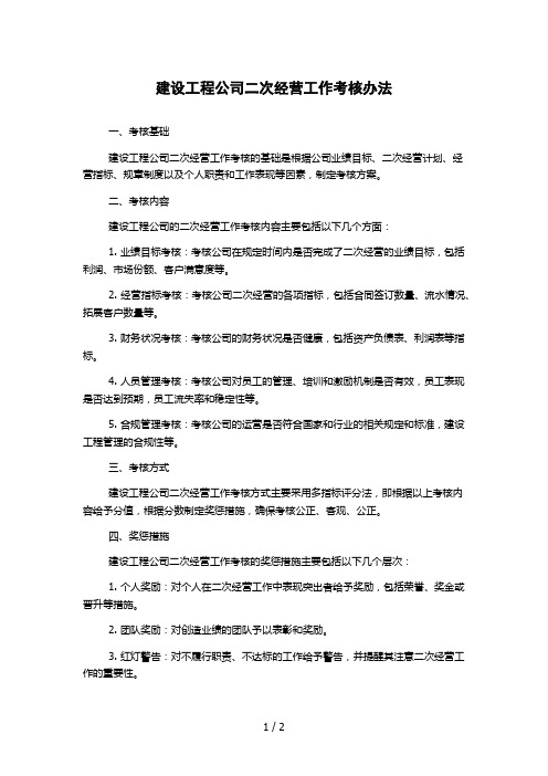 建设工程公司二次经营工作考核办法