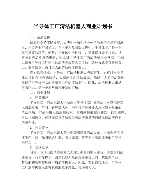 半导体工厂清洁机器人商业计划书