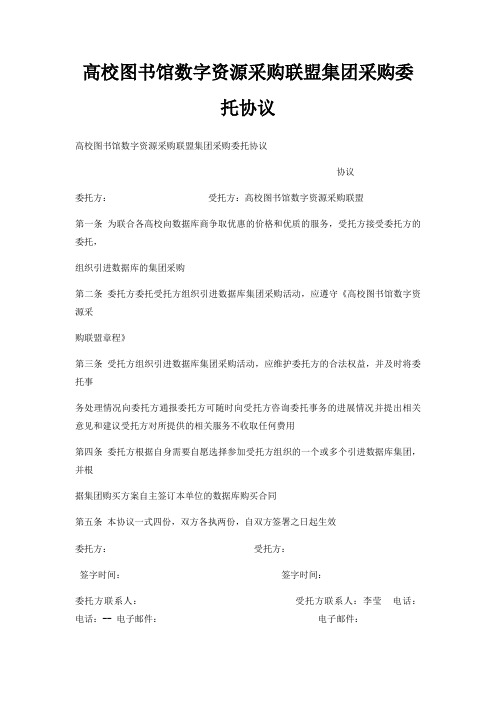 高校图书馆数字资源采购联盟集团采购委托协议