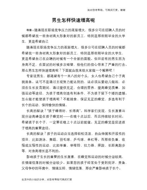 男生怎样快速增高呢