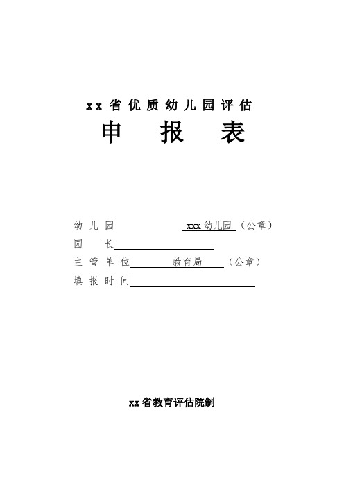 省级优质幼儿园申报表模板