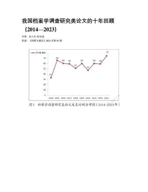 我国档案学调查研究类论文的十年回顾（2014—2023）