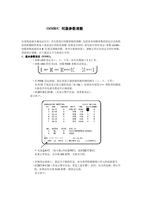 FANUC 0IBC伺服参数调整