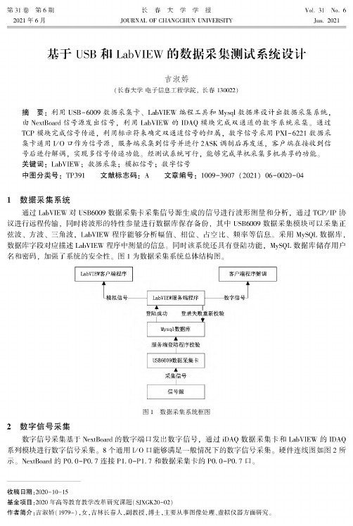 基于USB和LabVIEW的数据采集测试系统设计