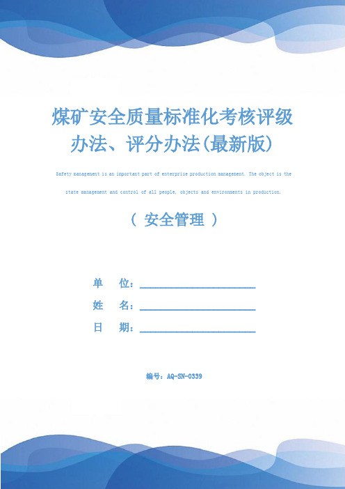 煤矿安全质量标准化考核评级办法、评分办法(最新版)