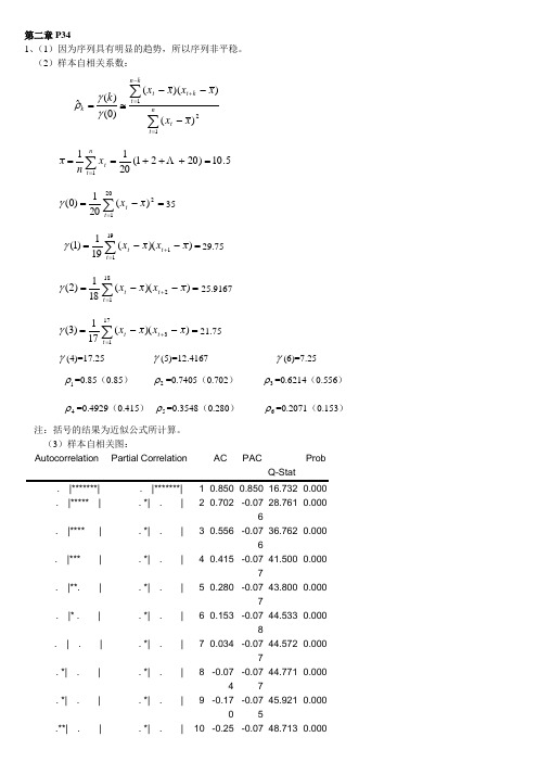 人大(王燕)时间序列课后习题答案)2_5(含上机的)