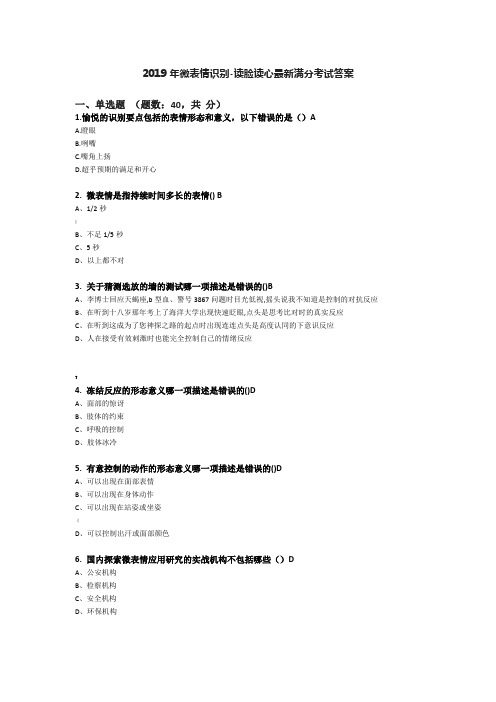 2019年微表情识别-读脸读心考试答案