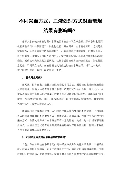 不同采血方式、血液处理方式对血常规结果有影响吗？