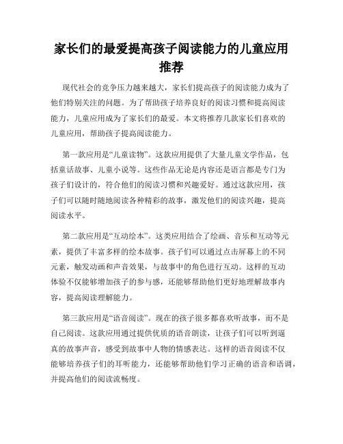 家长们的最爱提高孩子阅读能力的儿童应用推荐