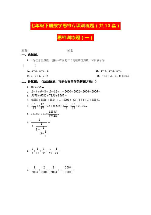 七年级下册数学思维专项训练题(共10套)