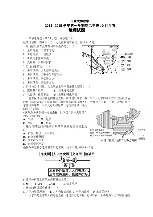 山西省山大附中 2014-2015学年高二10月月考地理 Word版含答案