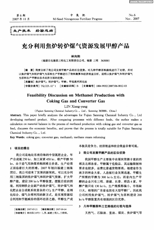 充分利用焦炉转炉煤气资源发展甲醇产品