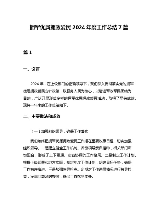 拥军优属拥政爱民2024年度工作总结7篇