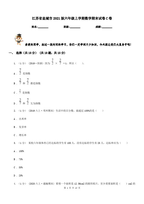 江苏省盐城市2021版六年级上学期数学期末试卷C卷