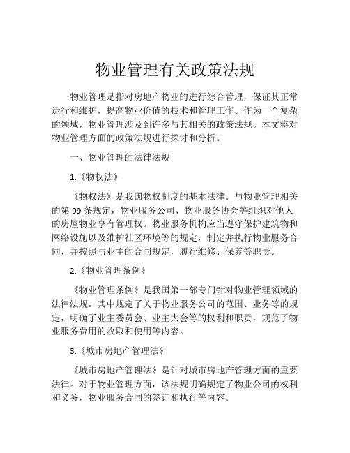 物业管理有关政策法规