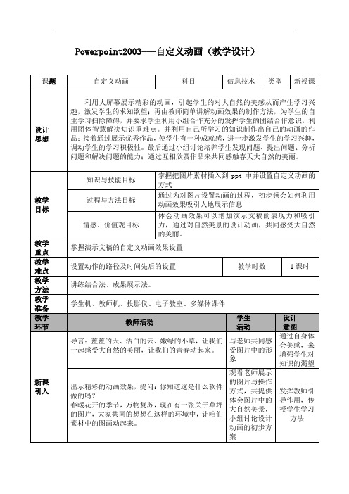 初中信息技术_自定义动画教学设计学情分析教材分析课后反思