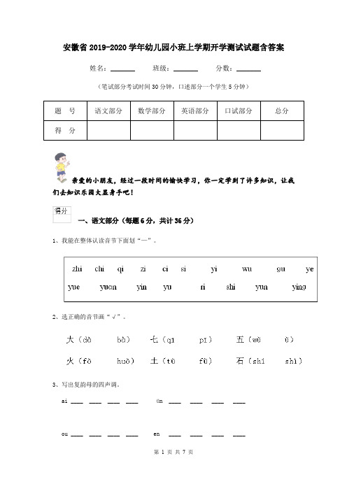 安徽省2019-2020学年幼儿园小班上学期开学测试试题含答案