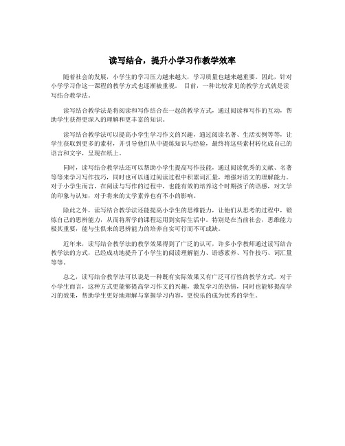 读写结合,提升小学习作教学效率