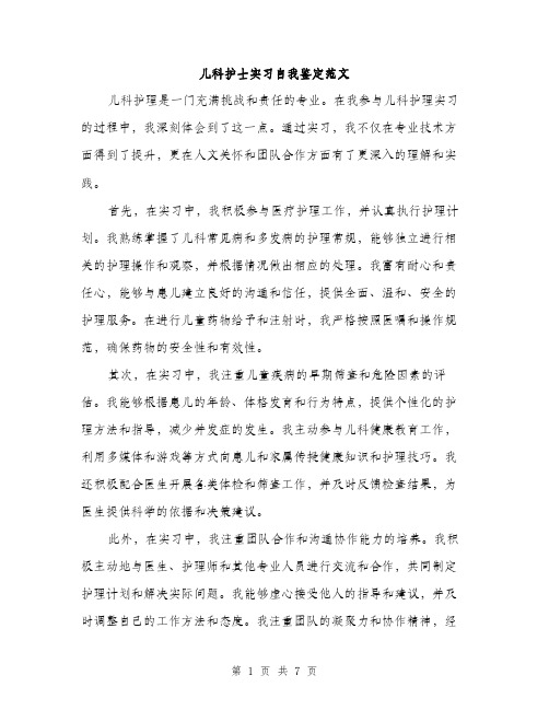 儿科护士实习自我鉴定范文（三篇）