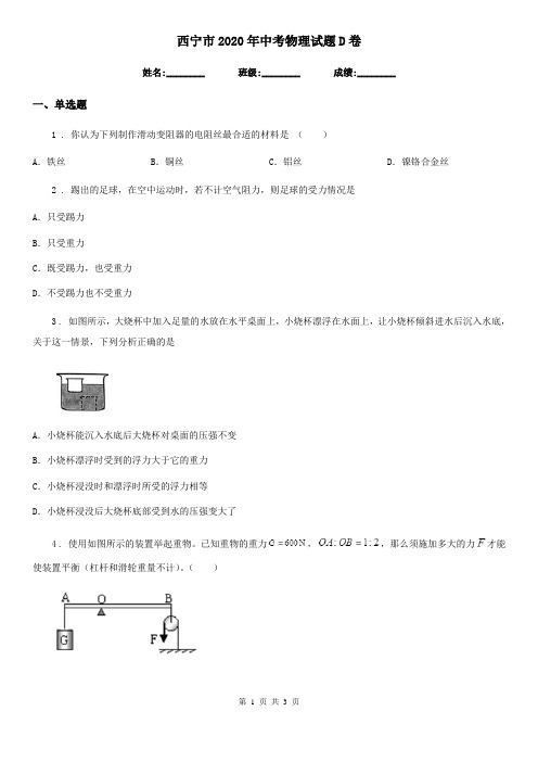 西宁市2020年中考物理试题D卷