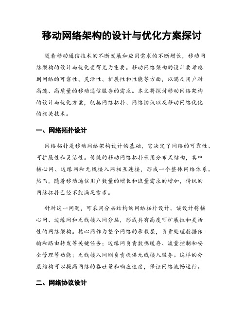 移动网络架构的设计与优化方案探讨