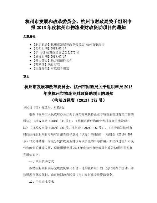 杭州市发展和改革委员会、杭州市财政局关于组织申报2013年度杭州市物流业财政资助项目的通知