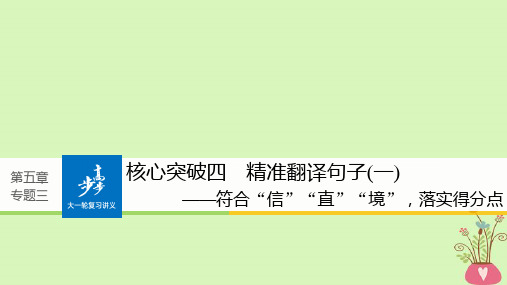 2019版高考语文文言文阅读理解必备知识,掌握关键能力核心突破四精准翻译句子一课件