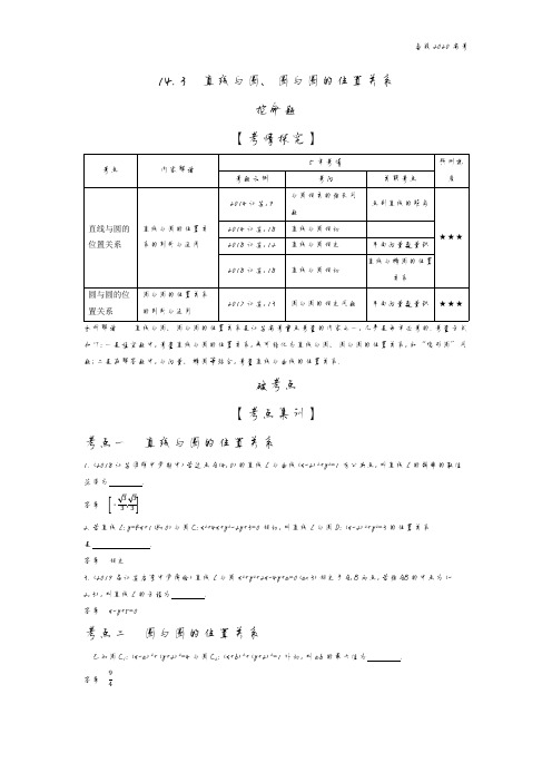 2020年高考江苏版高考数学  14.3 直线与圆、圆与圆的位置关系