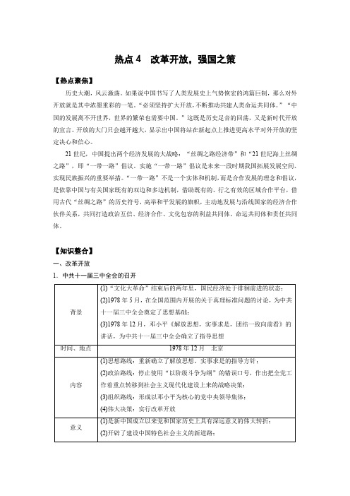 热点练4 改革开放,强国之策 导学案-高三统编版历史二轮专题复习