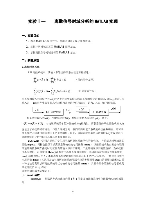 实验五 离散时间系统时域分析的MATLAB实现2