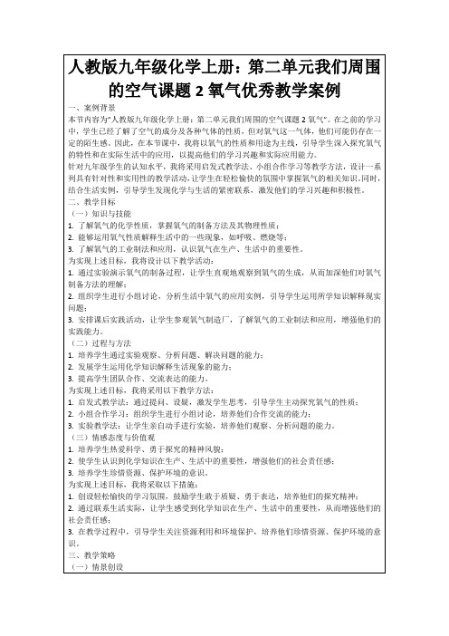 人教版九年级化学上册：第二单元我们周围的空气课题2氧气优秀教学案例