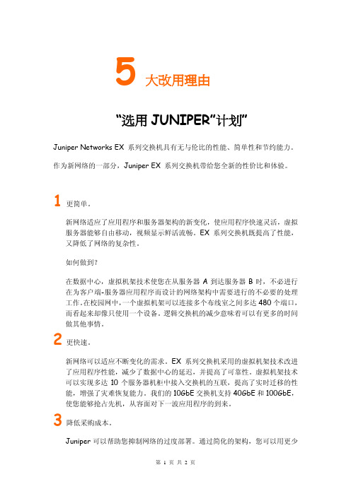 5大理由,选用Juniper 交换