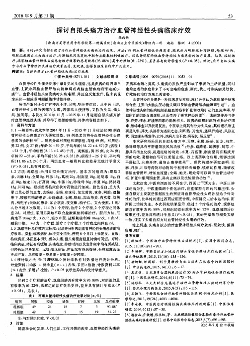 探讨自拟头痛方治疗血管神经性头痛临床疗效