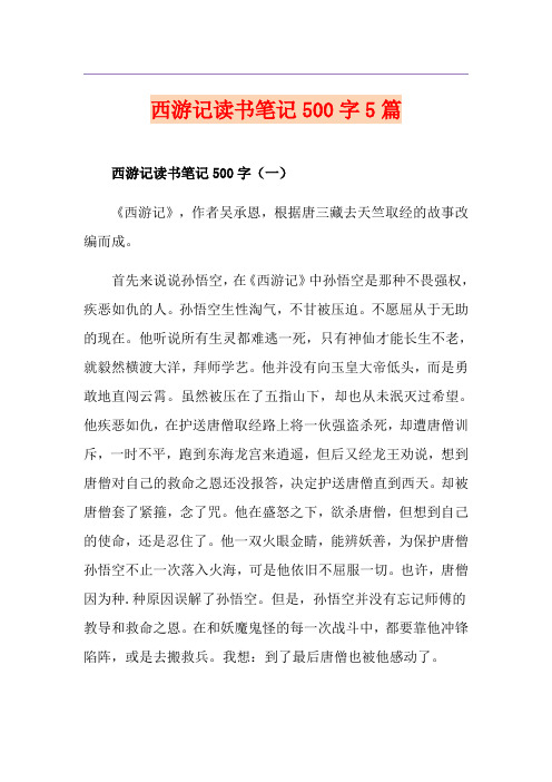 西游记读书笔记500字5篇