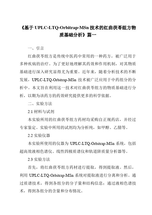 《2024年基于UPLC-LTQ-Orbitrap-MSn技术的红曲茯苓组方物质基础分析》范文