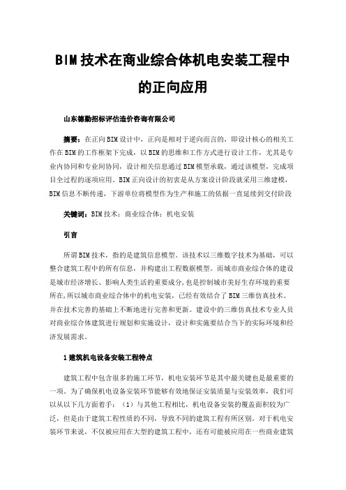 BIM技术在商业综合体机电安装工程中的正向应用