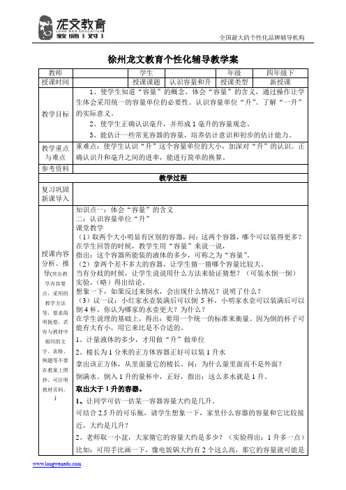 苏教版四年级下册认识升和毫升教案